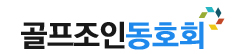 골프조인동호회