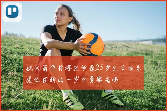 祝火箭悍将塔里伊森25岁生日快乐愿你在新的一岁中勇攀高峰