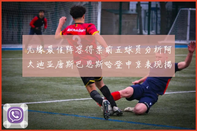 无缘最佳阵容得票前五球员分析阿夫迪亚唐斯巴恩斯哈登申京表现揭秘