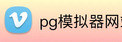 pg模拟器网站入口 Logo